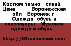 Костюм темно - синий  › Цена ­ 500 - Воронежская обл., Воронеж г. Одежда, обувь и аксессуары » Мужская одежда и обувь   